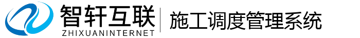 施工调度系统